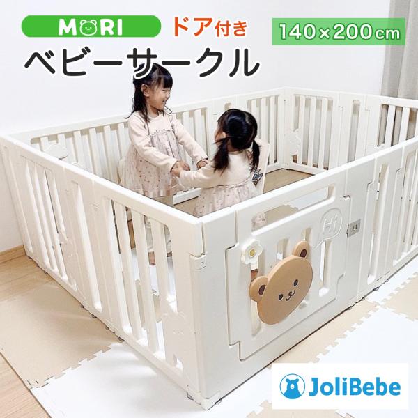 ベビーサークル MORI 140 200 扉付き ドア ベビーゲート 赤ちゃん  