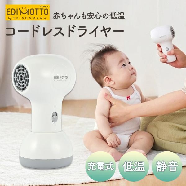 EDIMOTTO コードレス ドライヤー 充電式 静音 新生児 ベビー 赤ちゃん 子供 軽量 コンパクト 子ども キッズ ペット 冷風 温風 0歳 1歳 2歳 3歳 EDISON