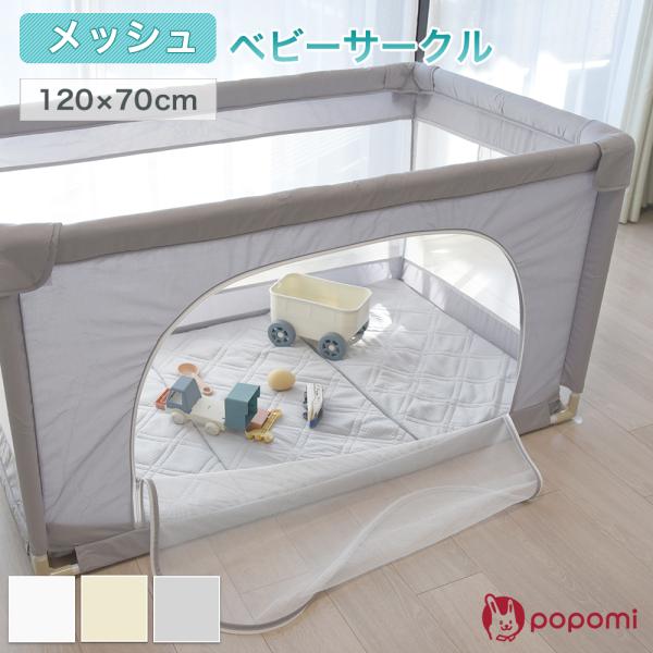 【Oshimi】popomi ベビーサークル メッシュ ベビーフェンス love-lope_meshcircle-12070