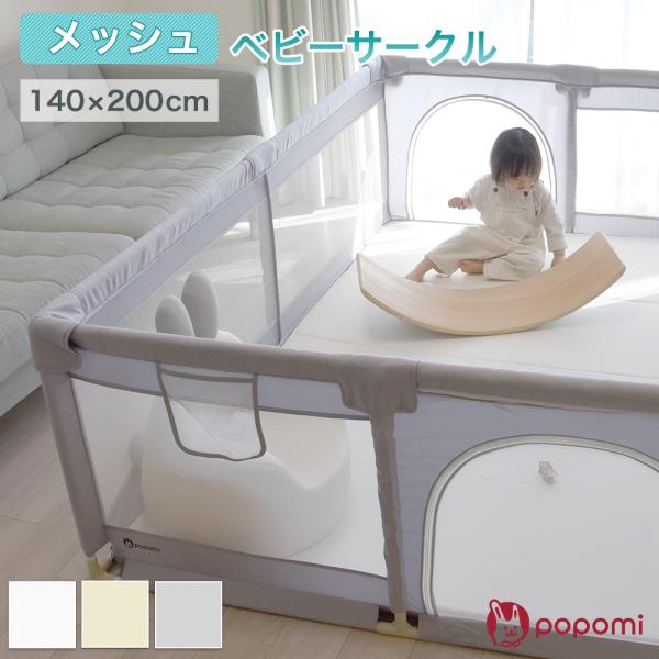 ●商品名popomi メッシュベビーサークル＜140×200cm＞●サイズ140×200cm（内寸）高さ：68cm※±2~3cm程度の誤差が生じる場合がございます。●セット内容ベビーサークル・シート　×1ポール（縦） ×4本ポール（横） ×...