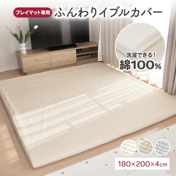 popomi（ポポミ） プレイマット用 カバー ベビー お昼寝 イブル 綿100