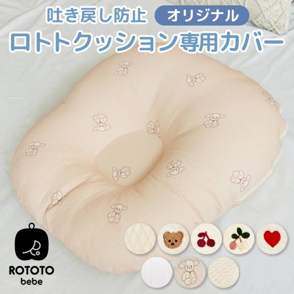 【 商品名 】ROTOTObebe ロトトクッション オリジナル 専用カバー【 ROTOTO bebe（ロトトベベ）について 】世界で30万人以上が愛用！韓国初の吐き戻し防止のロトトクッションを開発。他にも授乳クッション、スリーパー、ブラン...