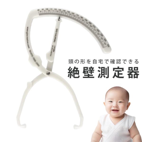 GIO Pillowの製造や頭蓋形成矯正ヘルメットの生産を行っているメーカーが作った絶壁測定器です。■商品説明お子様の絶壁が気になる方へ・赤ちゃんの頭のゆがみを計測できます。・頭にゴム部分を軽く当てて計測するので、簡単です。■商品名絶壁測定...