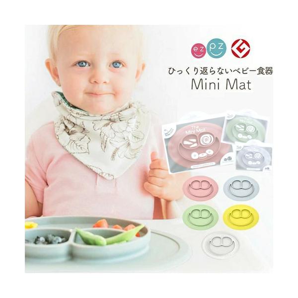 他サイト： ひっくり返らない 離乳食 ベビー食器 ezpz ミニマット エデュテ イージーピージー 正規品 割れない ワンプレート 赤ちゃん 手づかみ食べ シリコン A倉庫の商品画像