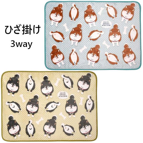 柴尻君のひざ掛け。裏側のボタンの付け方によって3通りの使い方ができます。寒いお部屋やオフィス、車内などいろいろな冬のシーンで活躍します。サイズ：約70×100cm　クォーターサイズ材質：ポリエステル100％　　　(裏側)ボア生地●商品の画像...