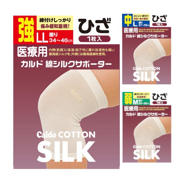 カルド 綿シルクサポーター ひざ