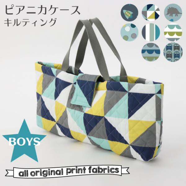 ピアニカケース くまさん刺繍キルト ハンドメイド 男の子 ピアニカケース くまさん刺繍キルト ハンドメイド 男の子