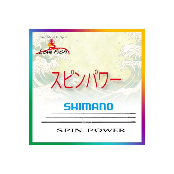 シマノ スピンパワー 並継 405BX (ロッド・釣竿) 価格比較 - 価格.com