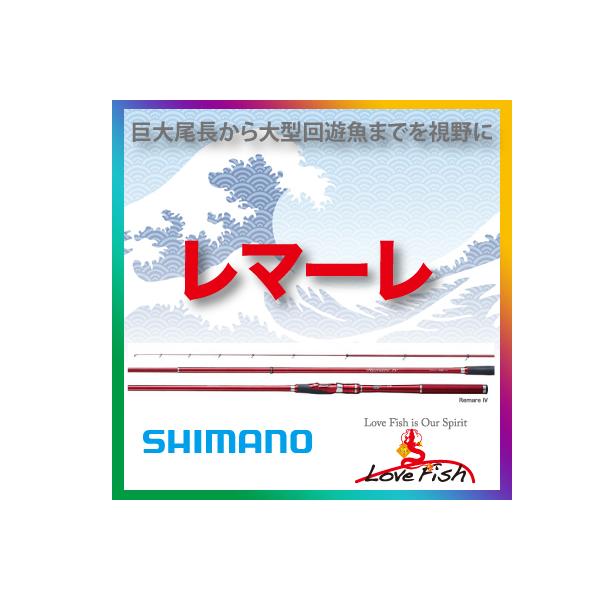 レマーレ 釣竿 ロッドの人気商品 通販 価格比較 価格 Com