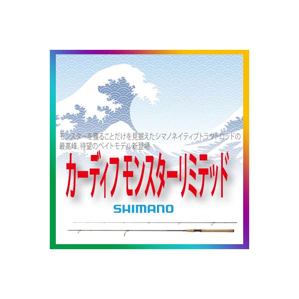 シマノ カーディフモンスターリミテッド TW83ML (ロッド・釣竿 シマノ カーディフモンスターリミテッド TW83ML (ロッド・釣竿