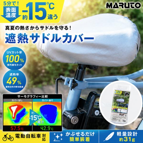 サドルカバー 自転車 遮熱 UVカット 熱対策 電動自転車対応 シルバー MARUTO MA-BSC-S001 ブリヂストン ヤマハ パナソニックなど