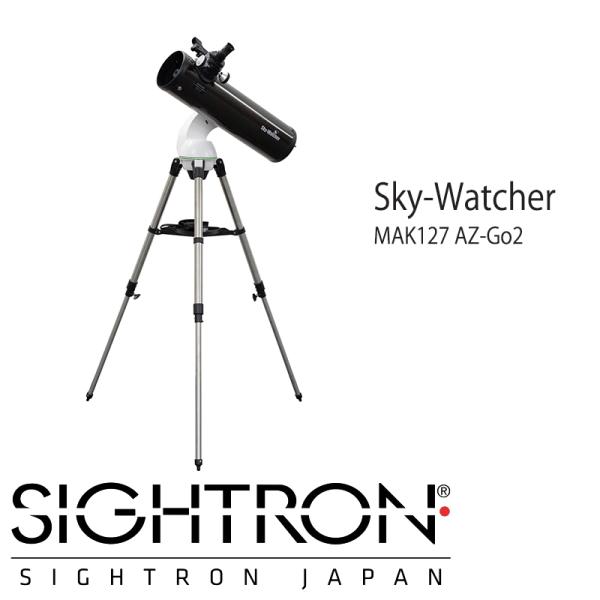 国内即発送 Sky-Watcher AZ-Go2 MAK127 天体望遠鏡 《納期約１−２週間