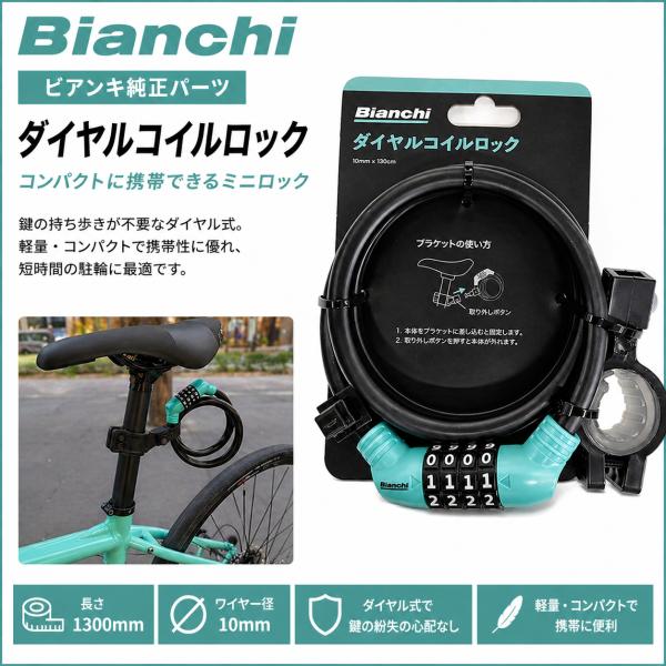 ビアンキ ダイヤルコイルロック 1300mm ワイヤーロック 太径10mm 4桁 ダイヤル式 自転車 鍵 防犯 シートポスト取付 Bianchi