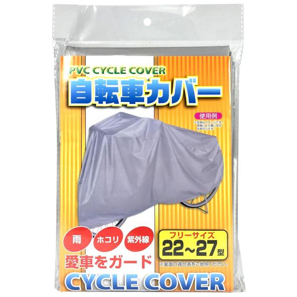 自転車カバー PVC サイクルカバー 22 24 26 27 サイズ 雨 ホコリ 軽快