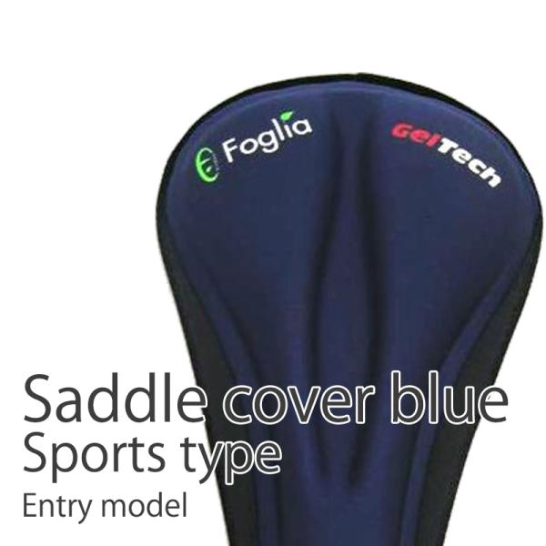 おしりに優しいゲル素材のサドルカバーが欲しい方にはコレ！ とりあえず少しでもオシャレに青くしたいならコレ！ 自分の自転車を見つけやすくするにはコレ！ ※いわゆるスポーツ系のサドルに使用できます。取り付けられない等の私的理由による返品は一切受...