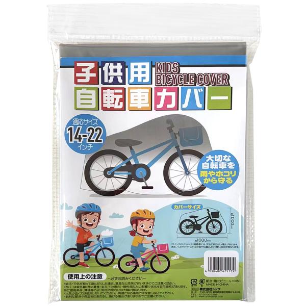 14〜22インチの子供用自転車に対応したPVC製自転車カバー。雨やホコリから大切な自転車をしっかり保護します。屋外保管時の雨よけ・汚れ防止におすすめです。【商品説明】14〜22インチ対応の子供用自転車カバーです。PVC（塩化ビニール）素材を...