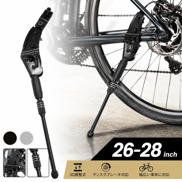 自転車 サイドスタンド 26〜28インチ 700C 1本スタンド 3D ブラック シルバー ディスクブレーキ対応 長さ調整 クロスバイク マウンテンバイク スポーツバイク