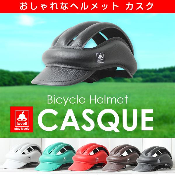 自転車用カスク おしゃれ 軽量 ロードバイク 通勤 通学 街乗り メンズ レディース lovell