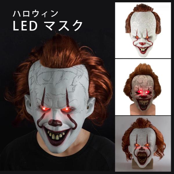 ハロウィン マスク ピエロ LEDウィッグ かぶりもの ホラー 怖い顔 クラウンマスク ウィッグつき コスプレ イベントなど 大人用 変装グッズ 仮装 動画 撮影