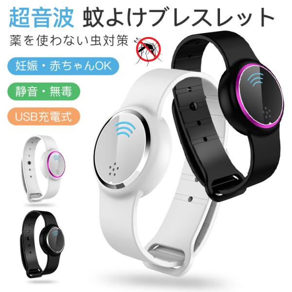 超音波蚊よけブレスレット 蚊除け けリング スマートウォッチ 3つのモード 妊娠 赤ちゃん ok 静音 無毒 USB充電式 携帯便利 超広範囲 蚊忌避 虫対策 無毒無臭