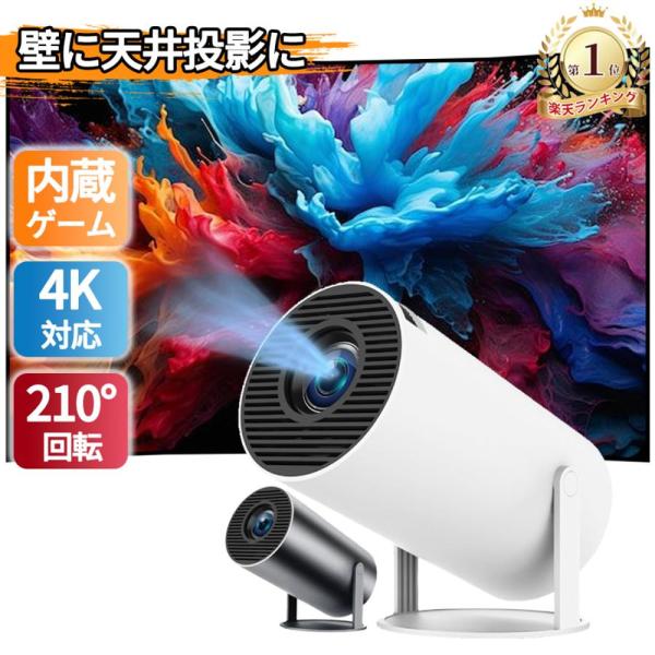 小型4K対応家庭用プロジェクターの魅力を分析