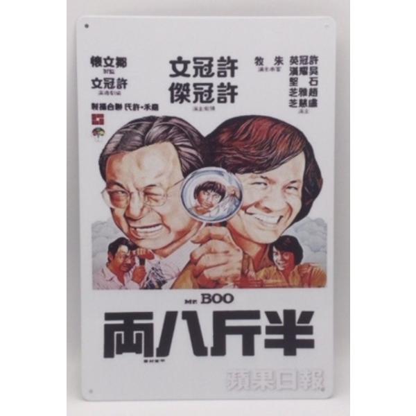 映画 ミスターブー 1作目 ポスター 金属製 メタルサインプレート Mr.BOO 看板 ブリキ アンティーク レトロ
