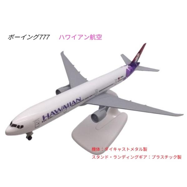 ボーイング777 ハワイアン航空 航空機模型 20cm スタンド