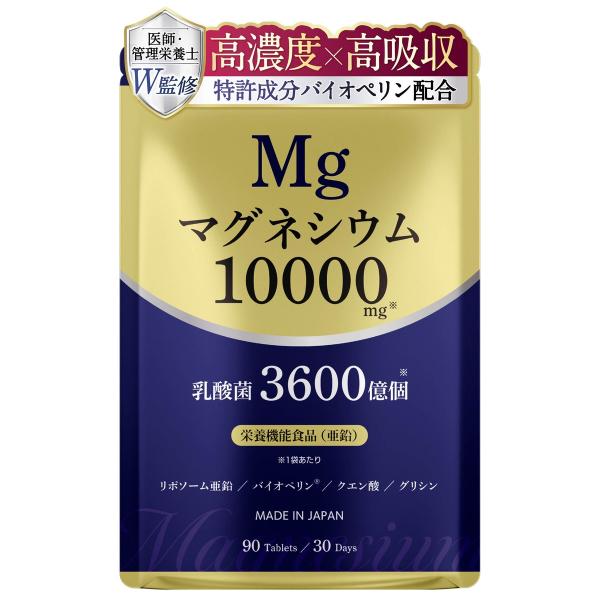 【医師・管理栄養士監修】 高濃度 マグネシウム サプリ 10000mg 乳酸菌 特許成分 リポソーム亜鉛 グリシン クエン酸 配合 90粒 30日分