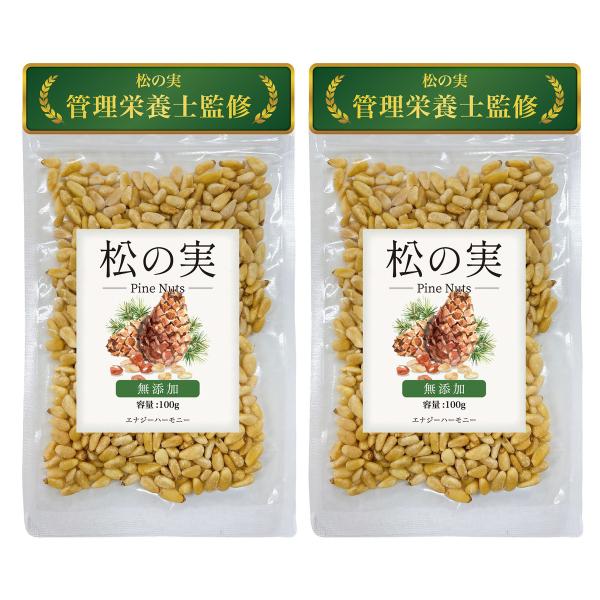 【管理栄養士監修】松の実 無添加 無塩 100g 生タイプ ノンオイル 新鮮チャック袋 国内選別 ナッツ 残留農薬検査済み 森の恵み 薬膳 上質な天然素 【2個セット】