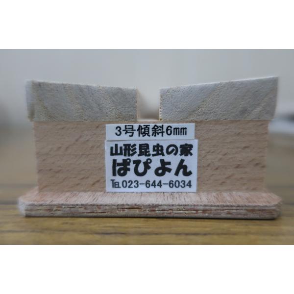 展翅がしやすいように角度をつけて設計された、プロ使用の展翅板。桐製。表展翅の場合は、傾斜板の使用が良い。３号　幅68mm　　溝幅6mmまたは7mm　　