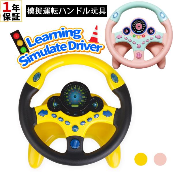 ＼１年保証／シミュレーションおもちゃ ハンドルおもちゃ 子供 おもちゃ 車 運転 ハンドル エンジン 玩具 ギフト プレゼント 誕生日 プレゼント ベビーカー 取り付け 知育玩具 室内 遊び 男の子 女の子 幼稚園 保育園 小学校 幼児 園...