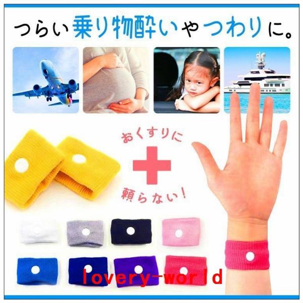 酔い止めバンド酔い止めリストバンド子供乗り物つわり天気痛大人シーバンドツボ押しカラフル9色 Lov Lovery World 通販 Yahoo ショッピング