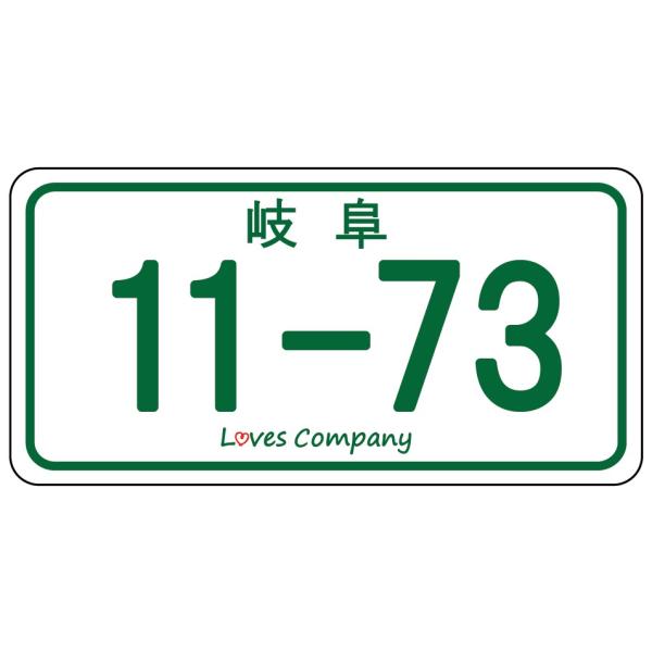 11-73 ナンバープレート いい波ご当地ステッカー 岐阜 : LOVES COMPANY