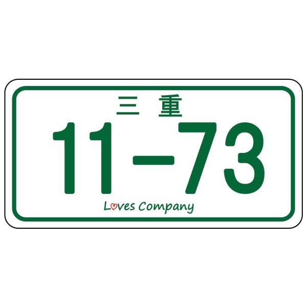 11-73 ナンバープレート いい波ご当地ステッカー 三重 : LOVES COMPANY