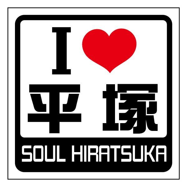 四角 関東 I LOVE ステッカー平塚 : LOVES COMPANY STORE - 通販