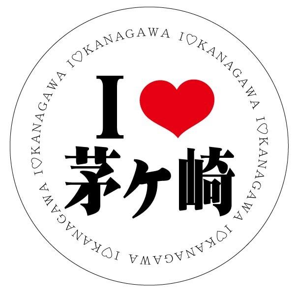 円型 関東 I LOVEステッカー茅ケ崎 : LOVES COMPANY STORE - 通販