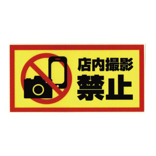 撮影禁止ステッカー7 : LOVES COMPANY STORE - 通販 - Yahoo!ショッピング