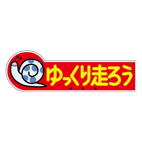 【埼玉県ご当地ステッカー　ゆっくり走ろう埼玉県　復刻版（大）】 ・サイズ約195×61mm ・撥水加工（ラミネート）ステッカー  ・OPPフィルムパッケージ品