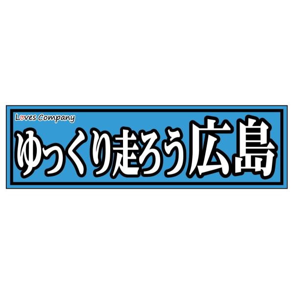 全国ご当地ステッカー・ゆっくり走ろう 広島 : LOVES COMPANY STORE