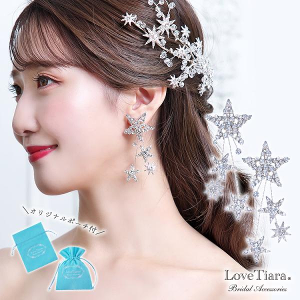 イヤリング ピアス ウェディング 結婚式 花嫁  ナチュラル リゾート ビーチ レディース 小ぶり 大ぶり おしゃれ  ビジュー スターリー