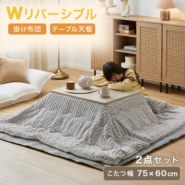 GROONY こたつ 75x60 2点セット こたつセット こたつ布団 長方形