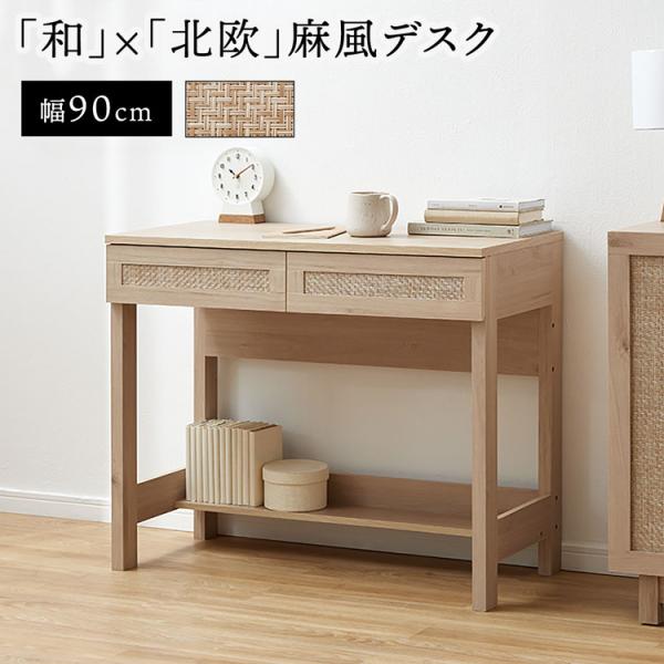 【サイズ】幅90×奥行45×高さ75.3cm【素 材】天板:プリント紙化粧パーティクルボード脚:プリント紙化粧繊維板引き出し:プリント紙化粧パーティクルボード、プリント紙化粧繊維板、ポリ塩化ビニル(PVC)( 麻調)【カラー】ナチュラル【重...