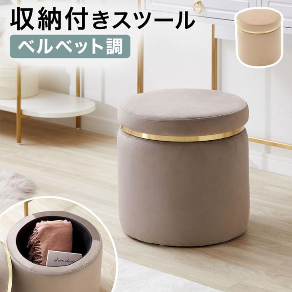上品なベルベット調の収納付きスツール【サイズ】幅35x奥行35x高さ38cm【素　材】本体枠:合板飾り枠:メッキ(スチール)張り材:ベルベット(ポリエステル100％)クッション材:ウレタンフォーム【カラー】グレー、ベージュ【重　量】約3.4...