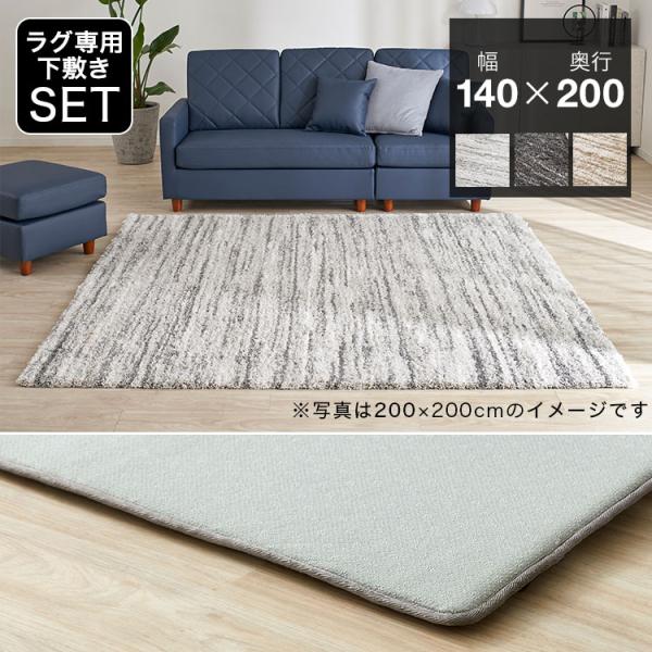 LOWYA（ロウヤ） ラグ 140×200 アンダーラグセット Sサイズ カーペット