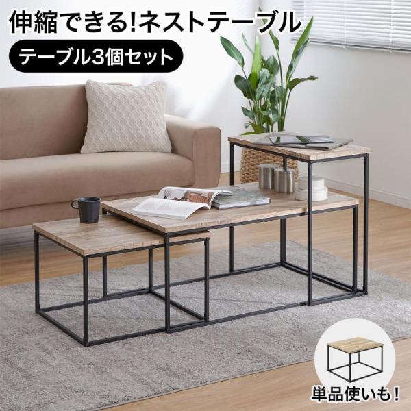 ローテーブル ネストテーブル テーブル 伸縮 幅87 3個セット