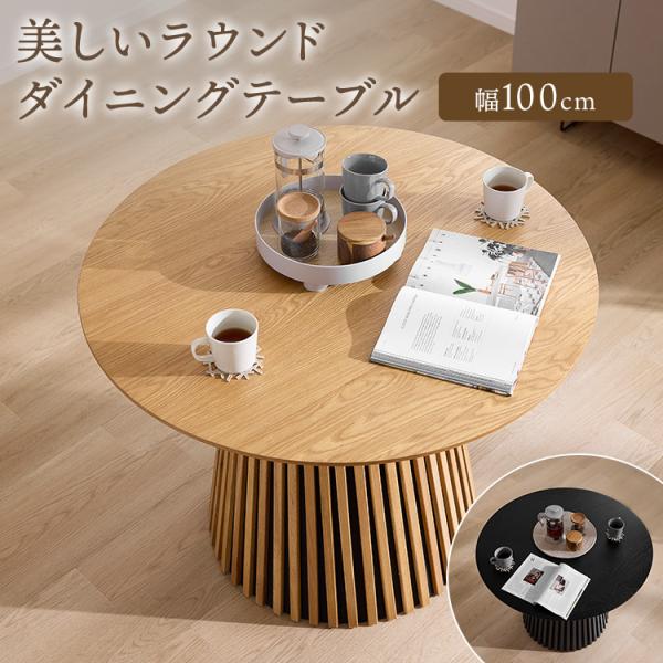 【サイズ】[100cm]幅100×奥行100×高さ75cm【素 材】天板:MDFオーク突板貼り土台:オーク、MDF【カラー】ブラック、ナチュラル【重 量】[100cm]約27.5kg【耐荷重】(天板)：約30kg【梱包サイズ】[100cm]...