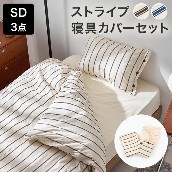 LOWYA（ロウヤ） 寝具カバー セット 3点セット ストライプ セミダブル