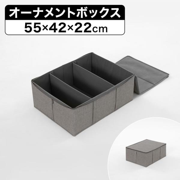 【サイズ】オーナメントボックス：幅55×奥行42×高さ22cm【素 材】外側（底面除く）:ポリエステル内側:ポリプロピレン(不織布)芯材:紙底面:ポリプロピレン(不織布)【カラー】グレー【重 量】オーナメントボックス：約1.4kg【梱包サイ...