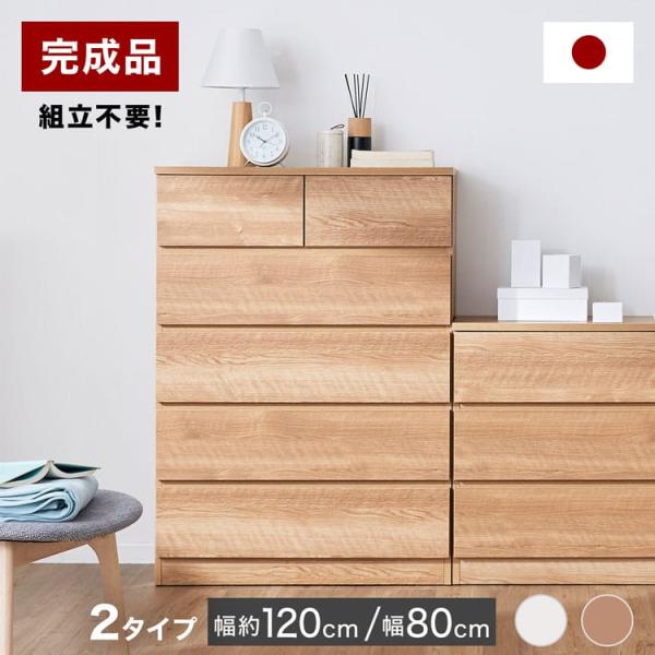 【サイズ】・ハイチェスト幅80×奥行40×高さ113.5cm・ローチェスト幅119.5x奥行40x高さ71.5cm【素　材】前板・天板:強化紙側面:プリント引出し:桐、MDF【カラー】シャビーナチュラル、ホワイト【重　量】・ハイチェスト約3...