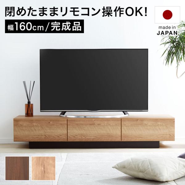 国産シンプルテレビ台160cmで快適収納
